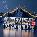 六六云美国新 IP 段（192.220）