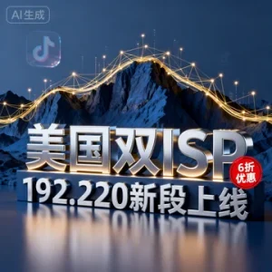 六六云美国新 IP 段（192.220）