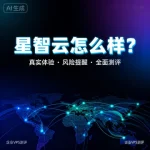 星智云怎么样
