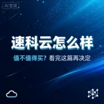 速科云怎么样