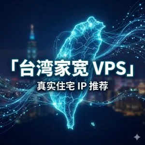 台湾家宽 VPS