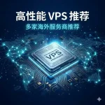 高性能 VPS 推荐