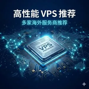 高性能 VPS 推荐