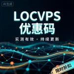 全球云 LOCVPS 优惠码汇总