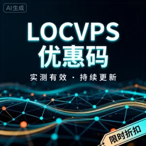 全球云 LOCVPS 优惠码汇总
