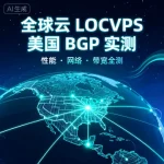 全球云 LOCVPS 美国 BGP