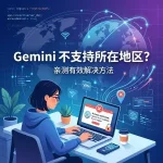 Gemini 不支持所在地区怎么办