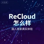 ReCloud 怎么样？