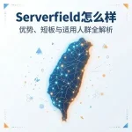 Serverfield 怎么样