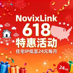 NovixLink 618 特惠活动