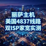 丽萨主机美国 4837 线路