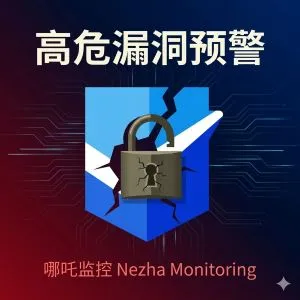 哪吒监控高危漏洞