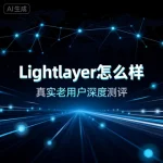 Lightlayer 怎么样