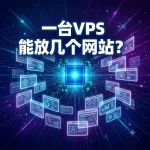 一台 VPS 能放几个网站