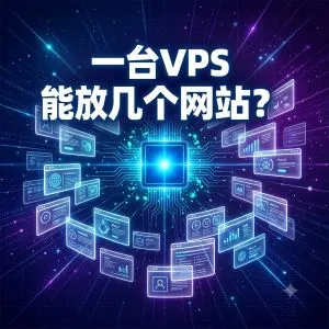 一台 VPS 能放几个网站