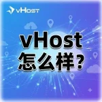 vHost 怎么样?