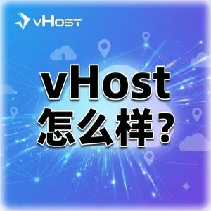 vHost 怎么样？