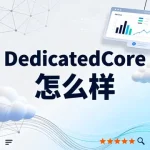 DedicatedCore 怎么样?