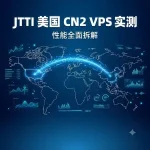 jtti 美国 CN2 VPS 云服务器实测