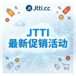 JTTI 最新促销活动