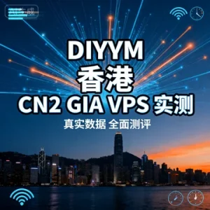 DIYVM 香港 CN2 GIA VPS 实测