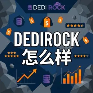 DediRock 怎么样