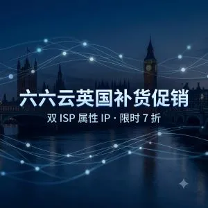 六六云英国补货促销