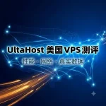 UltaHost 美国 VPS 测评
