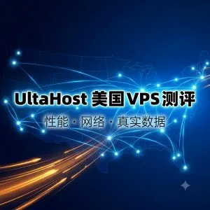 UltaHost 美国 VPS 测评