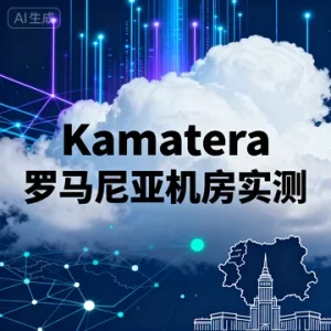 Kamatera 罗马尼亚机房