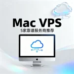 Mac VPS 服务器