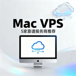 Mac VPS 服务器