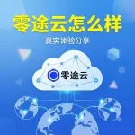 零途云怎么样