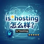 ishosting 怎么样