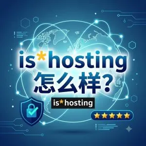 ishosting 怎么样