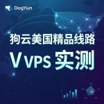狗云美国精品线路 VPS 实测