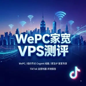 WePC 美国纽约 Cogent 家宽 VPS 测评