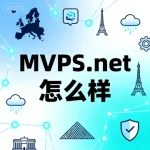 MVPS.net 怎么样