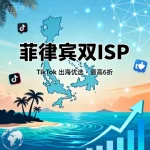 六六云菲律宾双 ISP VPS