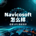 Navicosoft 怎么样?