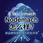 Nodemach 怎么样