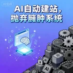 AI 自动建站