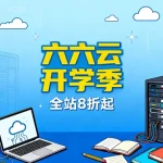六六云开学季