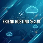 Friend Hosting 怎么样