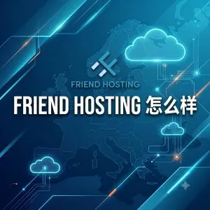 Friend Hosting 怎么样