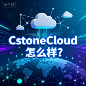 CstoneCloud 怎么样