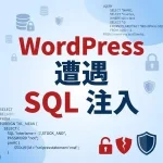 WordPress 遭遇 SQL 注入怎么办