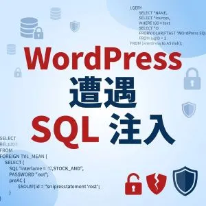 WordPress 遭遇 SQL 注入怎么办