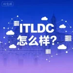 ITLDC 怎么样