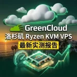 GreenCloud 洛杉矶 Ryzen KVM VPS